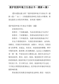 爱护校园环境卫生倡议书（最新4篇）