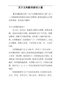 关于太和殿导游词5篇