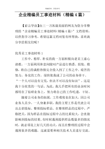 企业精编员工事迹材料（精编4篇）