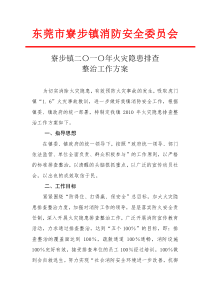 东莞市寮步镇消防安全委员会