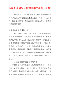 少先队总辅导员述职述廉工报告（4篇）