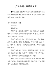 广告公司文案最新4篇