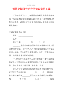 无固定期限劳动合同协议实用5篇