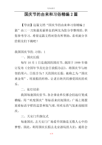 国庆节的由来和习俗精编2篇