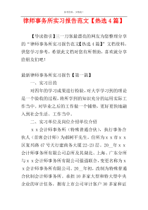 律师事务所实习报告范文【热选4篇】