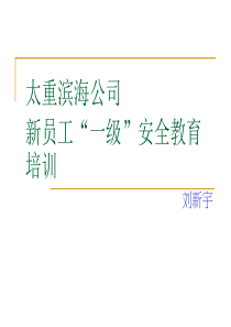 太重滨海公司新员工“一级”安全教育培训