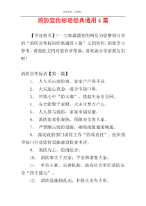 消防宣传标语经典通用4篇