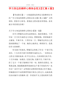 学习身边的榜样心得体会范文【汇集4篇】