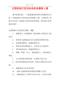 全国助残日宣传标语经典最新4篇