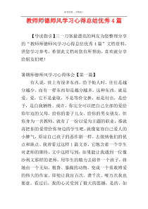 教师师德师风学习心得总结优秀4篇