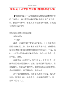 家长会上班主任发言稿(样稿)参考5篇