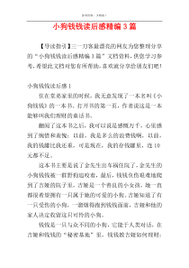 小狗钱钱读后感精编3篇