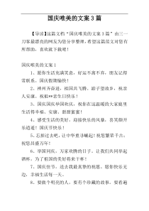 国庆唯美的文案3篇