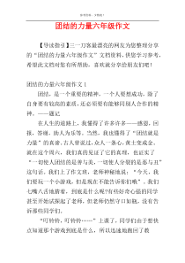 团结的力量六年级作文