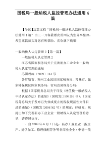 国税局一般纳税人监控管理办法通用4篇