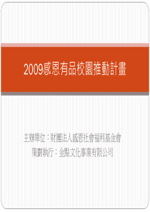 主办单位财团法人感恩社会福利基金会