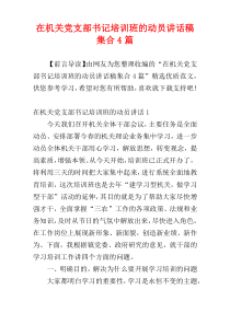 在机关党支部书记培训班的动员讲话稿集合4篇