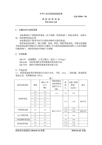 中华人民共和国国家标准GB15090－94消防软管卷盘F