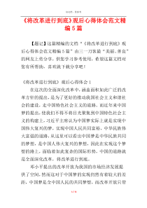 《将改革进行到底》观后心得体会范文精编5篇