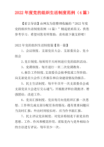 2022年度党的组织生活制度范例（4篇）