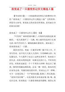 我变成了一只猫变形记作文精选5篇