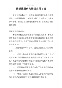 教研课题研究计划实用4篇