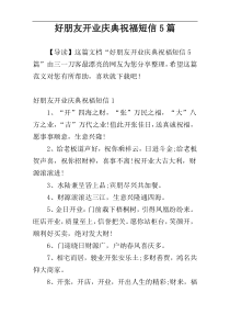 好朋友开业庆典祝福短信5篇