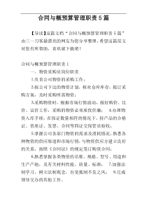 合同与概预算管理职责5篇