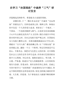 在学习“治国理政”中涵养“三气”研讨发言