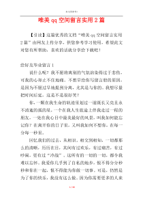 唯美qq空间留言实用2篇