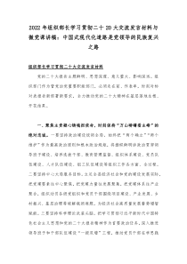 2022年组织部长学习贯彻二十20大交流发言材料与微党课讲稿：中国式现代化道路是党领导的民族复兴