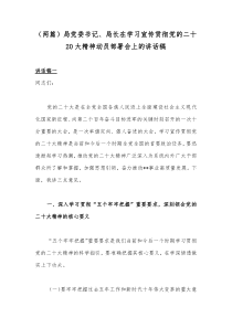 （两篇）局党委书记、局长在学习宣传贯彻党的二十20大精神动员部署会上的讲话稿