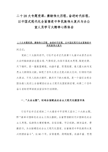 二十20大专题党课：赓续伟大历程，奋进时代征程，以中国式现代化全面推进中华民族伟大复兴与办公室人