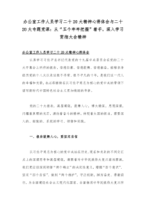 办公室工作人员学习二十20大精神心得体会与二十20大专题党课：从“五个牢牢把握”着手，深入学习贯