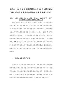 党的二十20大精神宣讲提纲与二十20大专题党课讲稿：以中国式现代化全面推进中华民族伟大复兴