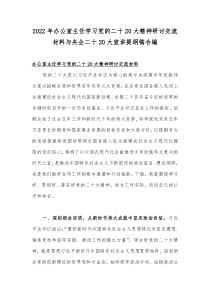 2022年办公室主任学习党的二十20大精神研讨交流材料与央企二十20大宣讲提纲稿合编