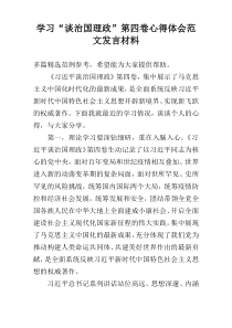 学习“谈治国理政”第四卷心得体会范文发言材料