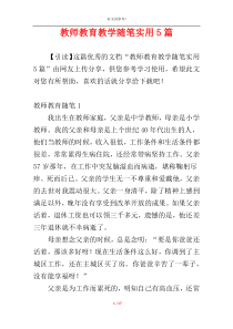 教师教育教学随笔实用5篇