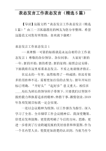 表态发言工作表态发言（精选5篇）