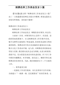 殡葬改革工作表态发言3篇