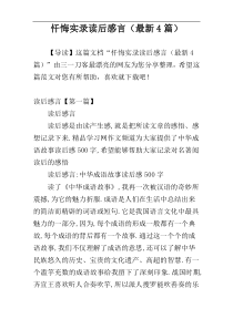 忏悔实录读后感言（最新4篇）