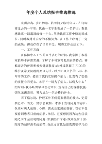 年度个人总结报告推选推选