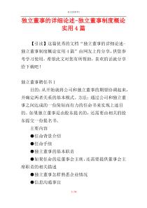 独立董事的详细论述-独立董事制度概论实用4篇