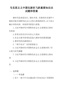 马克思主义中国化新的飞跃重要知识点试题和答案