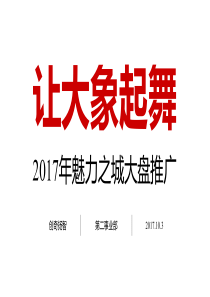 万科·魅力之城2017年整合推广方案--深圳创奇扬智（PDF92页）