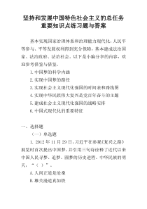 坚持和发展中国特色社会主义的总任务重要知识点练习题与答案