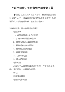 互联网运营、整合营销活动策划3篇