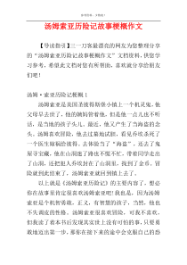 汤姆索亚历险记故事梗概作文