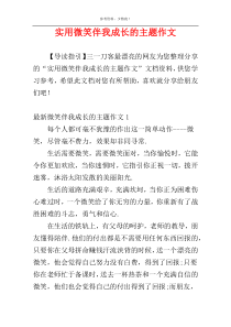 实用微笑伴我成长的主题作文