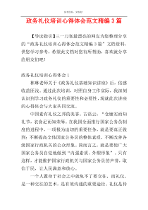 政务礼仪培训心得体会范文精编3篇